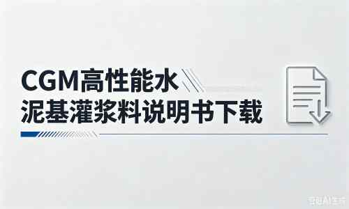 水城厂家：CGM高性能水泥基灌浆料说明书PDF（纯白无LOGO）